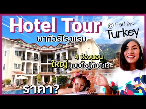 HotelTour VLOG 31. รีวิวโรงแรมที่ตุรกี อยู่กันหลายคน/ มาเป็นครอบครัวใหญ่ได้เลย /ถูกและดีมีอยู่จริง✨