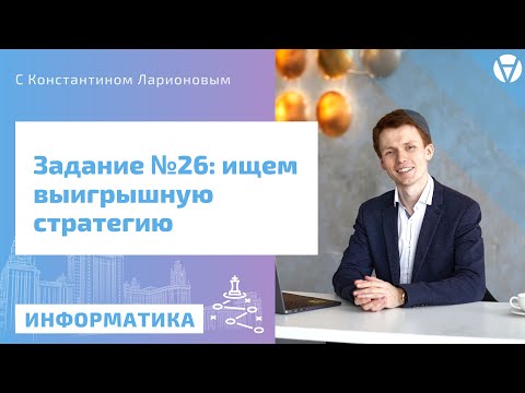 ЕГЭ по ИНФОРМАТИКЕ: Построение дерева. Поиск выигрышной стратегии. Задание №26.