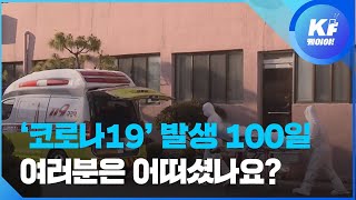 여러분의 100일은 어땠나요?…영상으로 정리한 ‘코로나19’ / KBS뉴스(News)