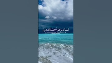 { قُل لَّوۡ كَانَ ٱلۡبَحۡرُ مِدَادࣰا لِّكَلِمَـٰتِ رَبِّی لَنَفِدَ ٱلۡبَحۡرُ قَبۡلَ }سورة الكهف