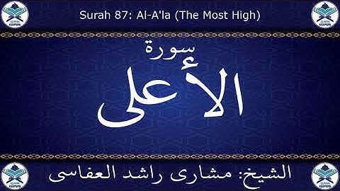 القرآن الكريم بصوت الشيخ مشاري راشد العفاسي   سورة الأعلى .. 087