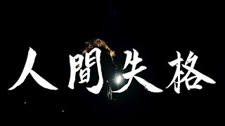 ちーかまん、弱さと葛藤を曝け出す新曲「人間失格」をリリース＆MVも