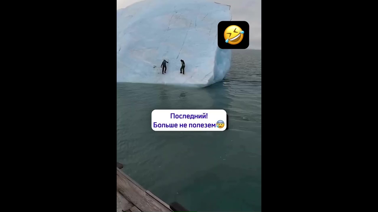 Айсберг перевернулся 