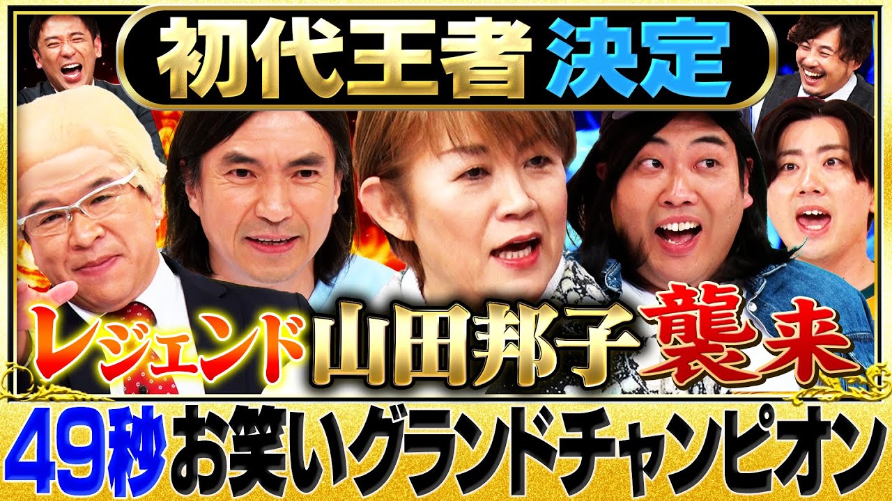 【年間王者がついに決まる！】ふかわりょう・スクールゾーン・兼光タカシ・敗者復活組／４9秒年間王者決定戦SP＃お笑い#まいにち賞レース#モノマネ
