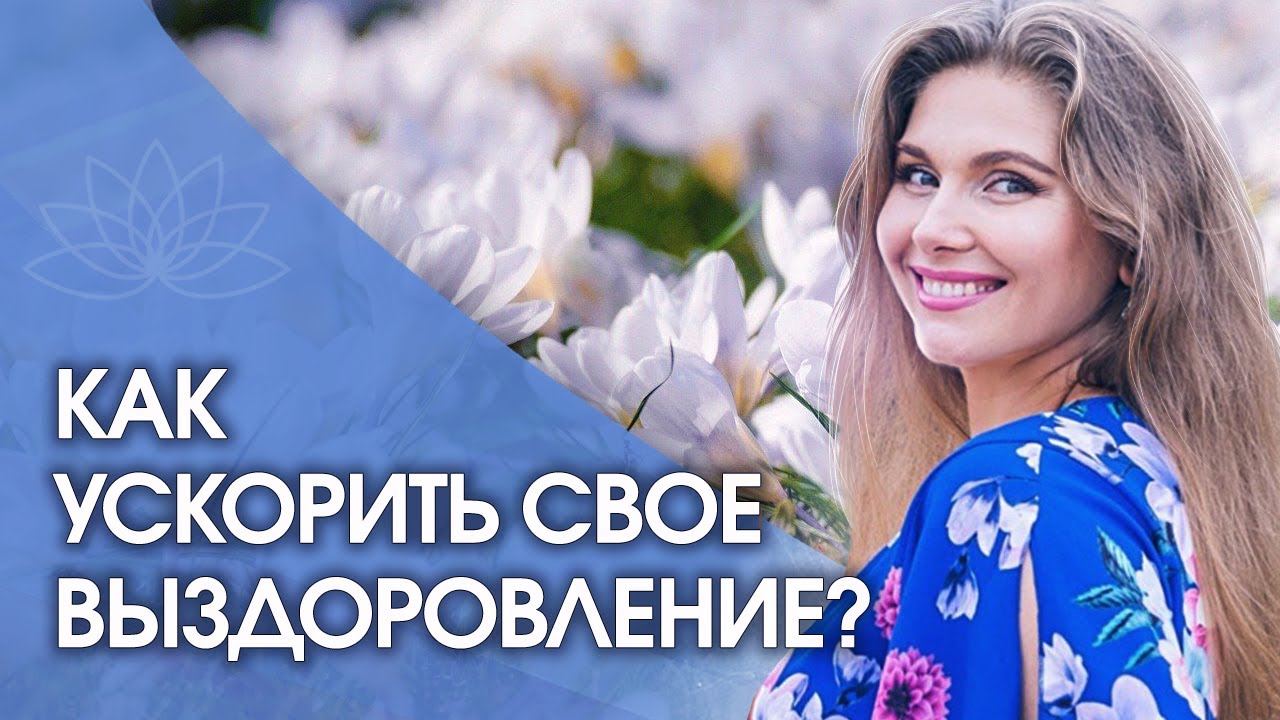 Как ускорить выздоровление? Как разобраться в причинах болезни и ...