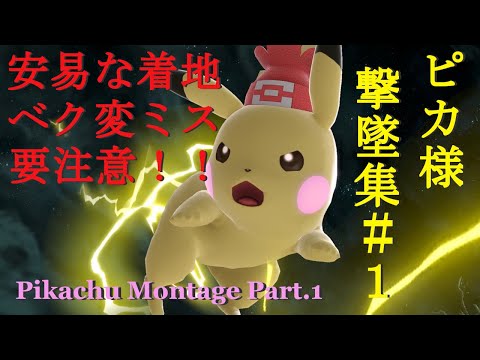 【スマブラSP】ピカチュウ撃墜集#1【Pikachu Montage Part.1】