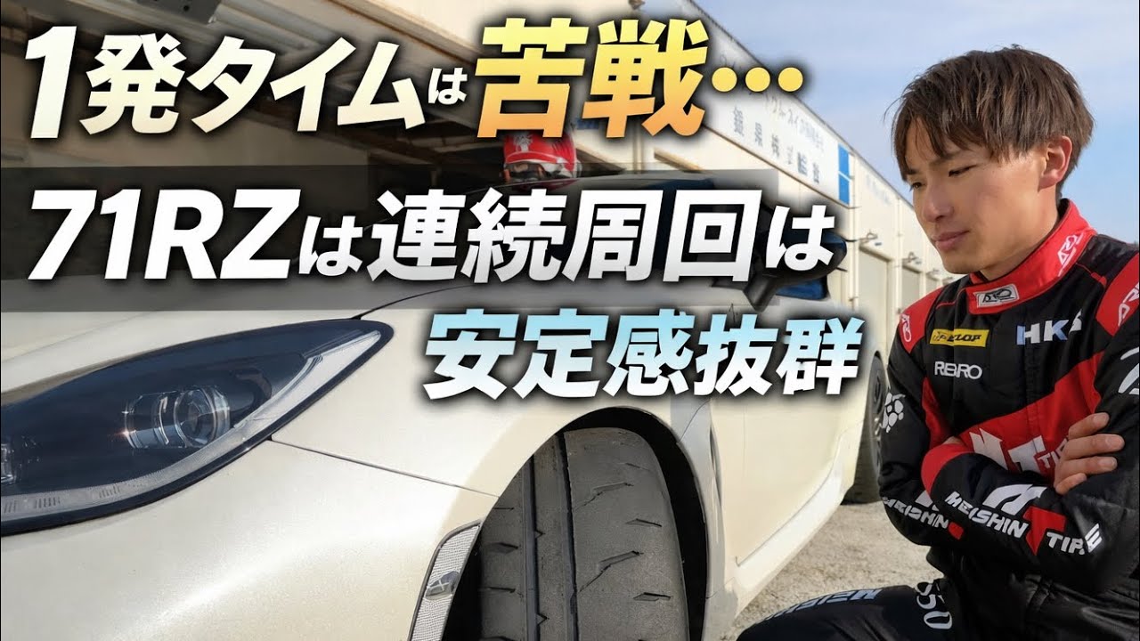 The RE-71RZ was extremely stable on consecutive laps. - YouTube
