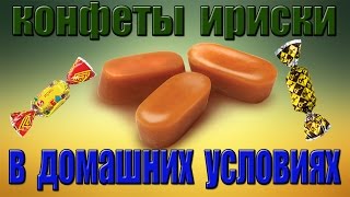 Домашние Конфеты ириски. Как приготовить карамель. (в домашних условиях) Домашние Конфеты ириски. Как приготовить карамель. (в домашних условиях)