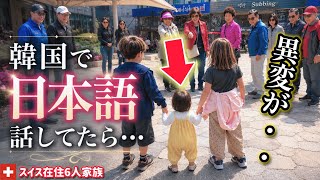韓国で日本の評価が激変！？日本語で会話してたら…こうなります！祖父母と過ごしたら子供達にまさかの変化が…