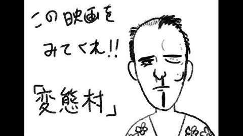 この映画を観てくれ！「第4回 変態村」