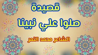 اروع قصيدة عن مولد النبي ﷺ ومدحه🕋صلوا علي نبينا♥️الشاعر محمد النمر