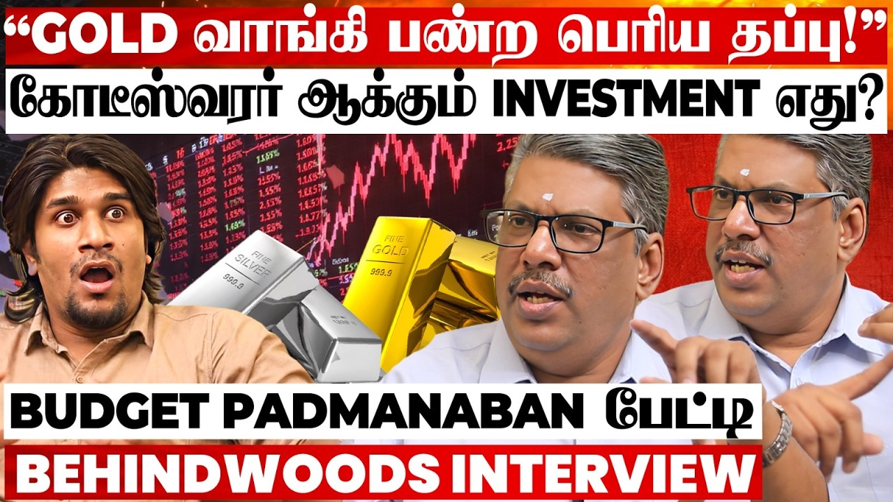 Gold வாங்கி அதிக லாபம் பார்ப்பது எப்படி? அதிக Returns தரும் Investment எது? Budget Padmanaban பேட்டி