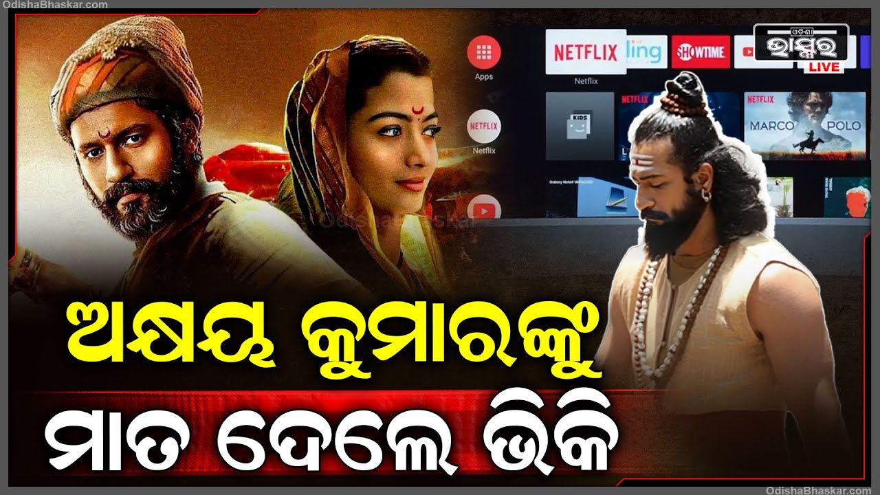 ଫିଲ୍ମ 'ଛାଭା'କୁ ନେଇ ଚାରିଆଡେ ଚର୍ଚ୍ଚା... ପ୍ରଥମ ଦିନରେ ଏତେ ଆୟ...