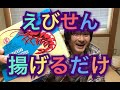 えびせん作りが楽しすぎた