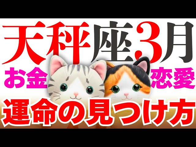 【天秤座】重要な真実を知ってしまうかも…😳│タロット│オラクルカード│西洋占星術│魂を揺さぶる占い【お金・恋愛│2026年3月】