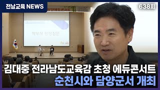 김대중 전라남도교육감 초청 에듀콘서트, 순천시와 담양군서 개최