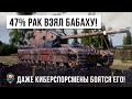 ВОТ, ЧТО БЫВАЕТ КОГДА 47% РАК БЕРЕТ БОЛЬШУЮ БАБАХУ! ЕГО БОЯТСЯ ДАЖЕ КИБЕРСПОРТСМЕНЫ WOT!