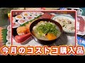 【コストコ】購入品と冷凍ボイルホタテで即席晩ごはん！！【kattyanneru】
