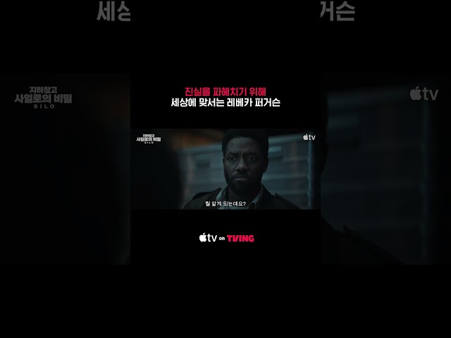 과거는 미래를 여는 열쇠 | Apple TV | TVING | #지하창고사일로의비밀 시즌3