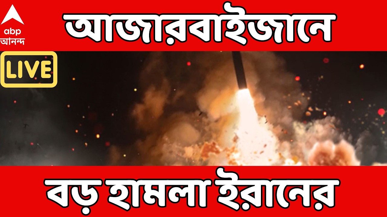Iran Israel War Live: হামলা চালাল ইরান। ড্রোন আছড়ে পড়ল আজারবাইজানের নাখচিভিয়ান এয়ারপোর্টের কাছে