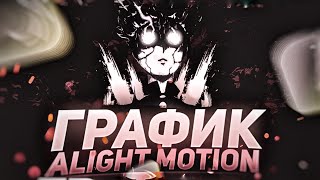 видео: График в Alight Motion!Как Пользоваться Графиком в Алайт Моушен?Плавная Анимация в Alight Motion!-#2 картинка: График в Alight Motion!Как Пользоваться Графиком в Алайт Моушен?Плавная Анимация в Alight Motion!-#2