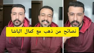 نصائح من ذهب مع كمال الباشا kamal el bacha