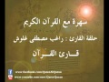 برنامج سهرة مع القرآن الكريم حلقة القارئ راغب مصطفى غلوش تلاوه من سور القمر والرحمن برنامج سهرة مع القرآن الكريم حلقة القارئ راغب مصطفى غلوش تلاوه من سور القمر والرحمن