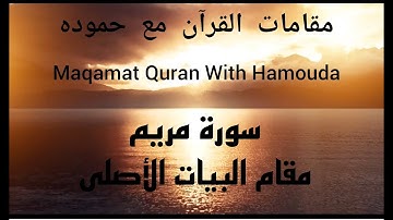 بداية سورة مريم _مقام البيات _ كيف أقرأ سورة مريم بمقام البيات الأصلي | Surah Maryam By MAQAM BAYAAT