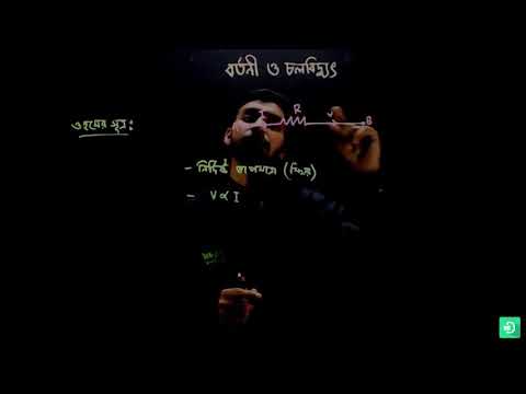 32  বিজ্ঞান অষ্টম শ্রেণি – বর্তনী ও চলবিদ্যুৎ – চতুর্থ পর্ব