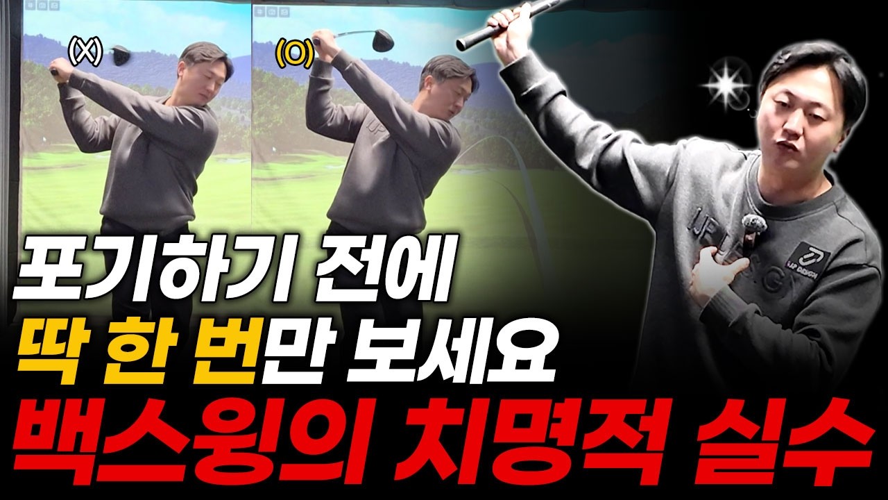 드라이버 백스윙의 모든 것! 백스윙 때 절대 하면 안 되는 치명적 동작 '3가지'
