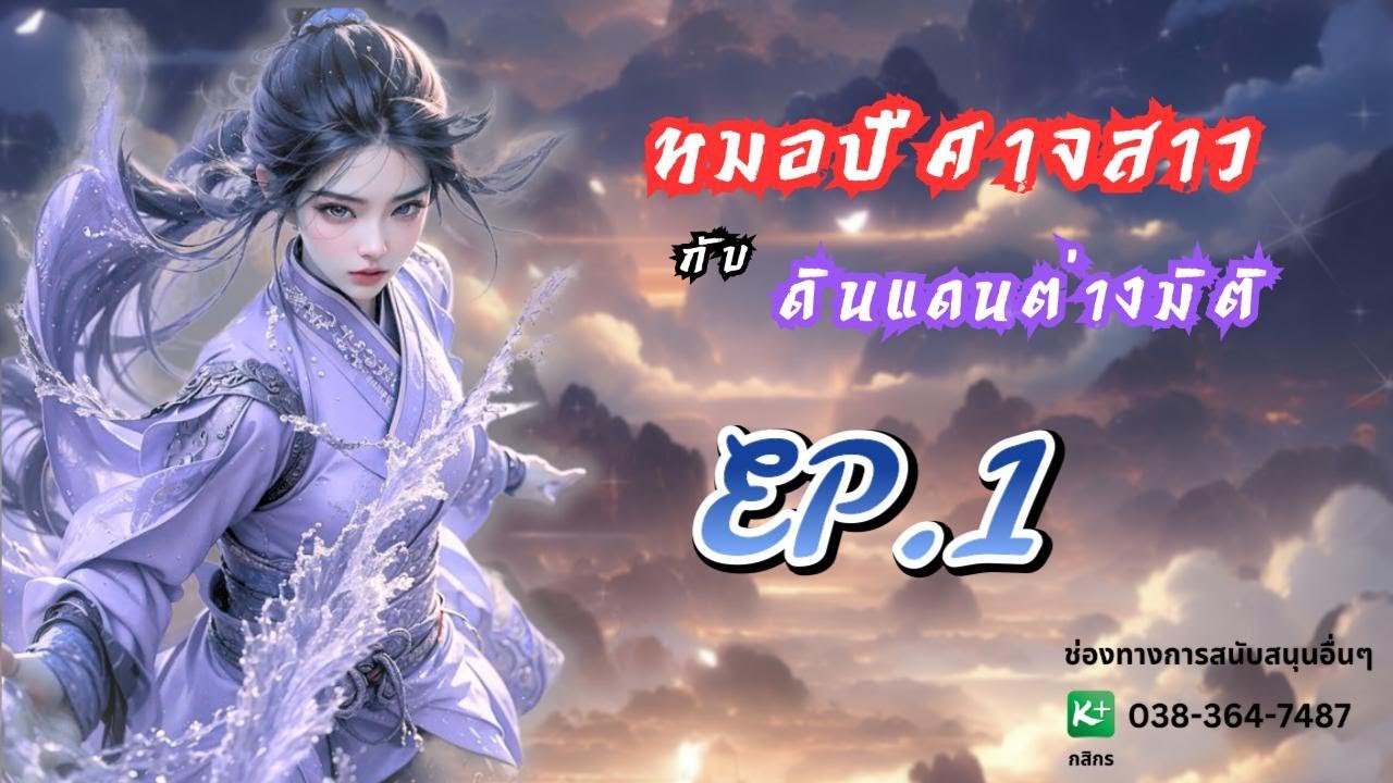 EP.1 หมอปีศาจสาวกับดินแดนต่างมิติ | เหมียวเปาเล่าเรื่อง