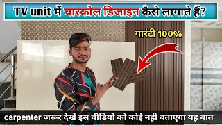 TV unit में चारकोल डिजाइन कैसे लागाते हैं?How to apply charcoal design in TV unit? #vishalfurniture