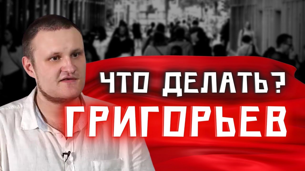 #3 Социалист предлагает план выхода из кризиса | Интервью с Даниилом Григорьевым