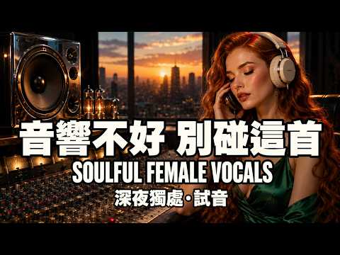 一開聲就知道音響有沒有底氣 | Soulful Female Vocals · 發燒級靈魂女聲與藍調爵士 | 深夜獨處·試音·夜晚放鬆