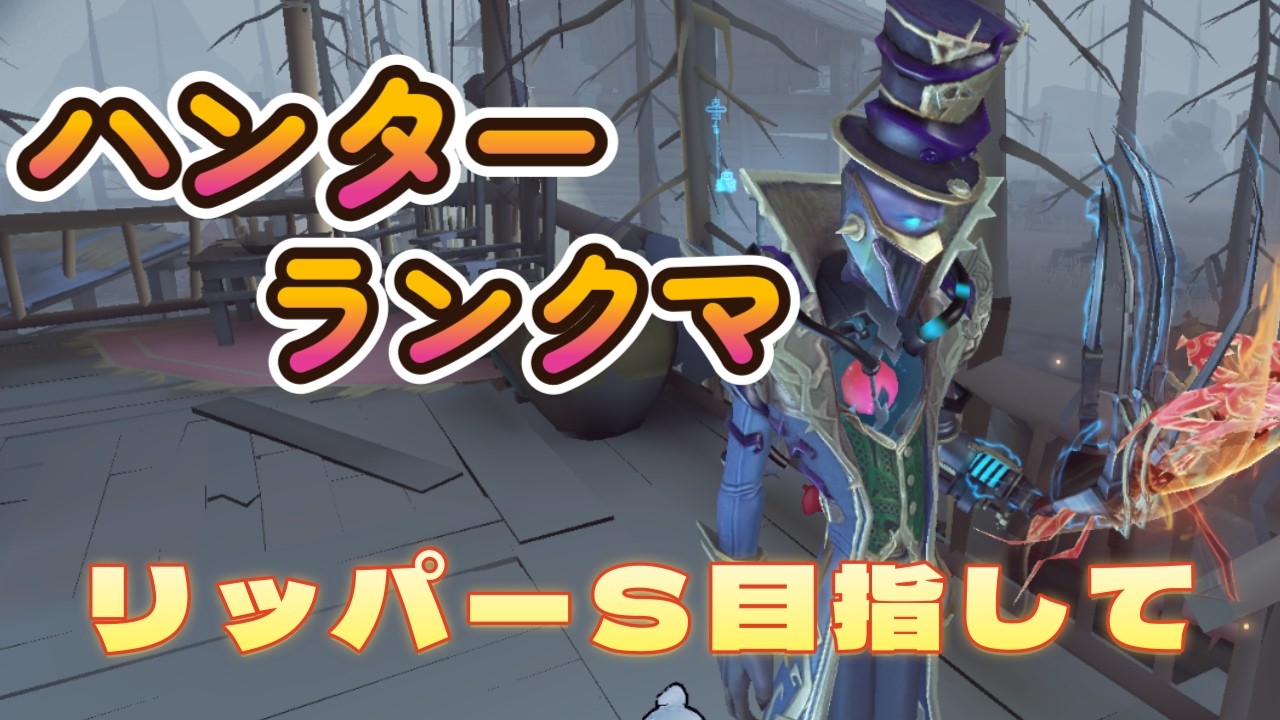 元Sリッパー】昼ラン！リッパー何位までいけるかな【第五人格