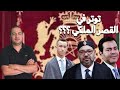 علاش كثرات الإشعات حول العائلة الملكية المغربية؟ و شكون ورائها؟