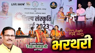 Download Lagu भरथरी | BHARTHARI | रेखा जलक्षत्री , किरण शर्मा | REKHA JALCHHATRI | LIVE SHOW 2023 MP3 Download Lagu भरथरी | BHARTHARI | रेखा जलक्षत्री , किरण शर्मा | REKHA JALCHHATRI | LIVE SHOW 2023 MP3