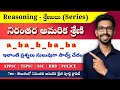 Continuous Pattern Series in Telugu | నిరంతర అమరిక శ్రేణులు Shortcuts for SSC, RRB & TGPSC Exams