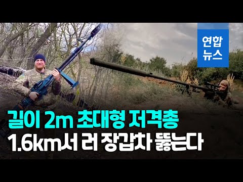 1.6km 거리서 러 장갑차 뚫는다…우크라군, 초대형 저격총 배치  / 연합뉴스 (Yonhapnews)