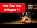 शराब सेक्स पावर कैसे बढ़ाता है Sex Power VS Sharab Daru Alcohol Wine Rum Drinking Dr VED