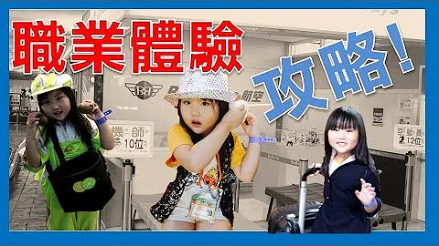 職業體驗全攻略|babyboss好好玩|一日職業體驗挑戰SisiTV思思TV - 天天要聞