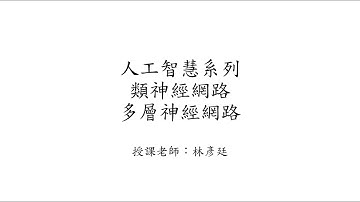 類神經網路(Artificial Neural Network, ANN) - 多層神經網路介紹 - Part 1 by 國立屏東大學林彥廷老師