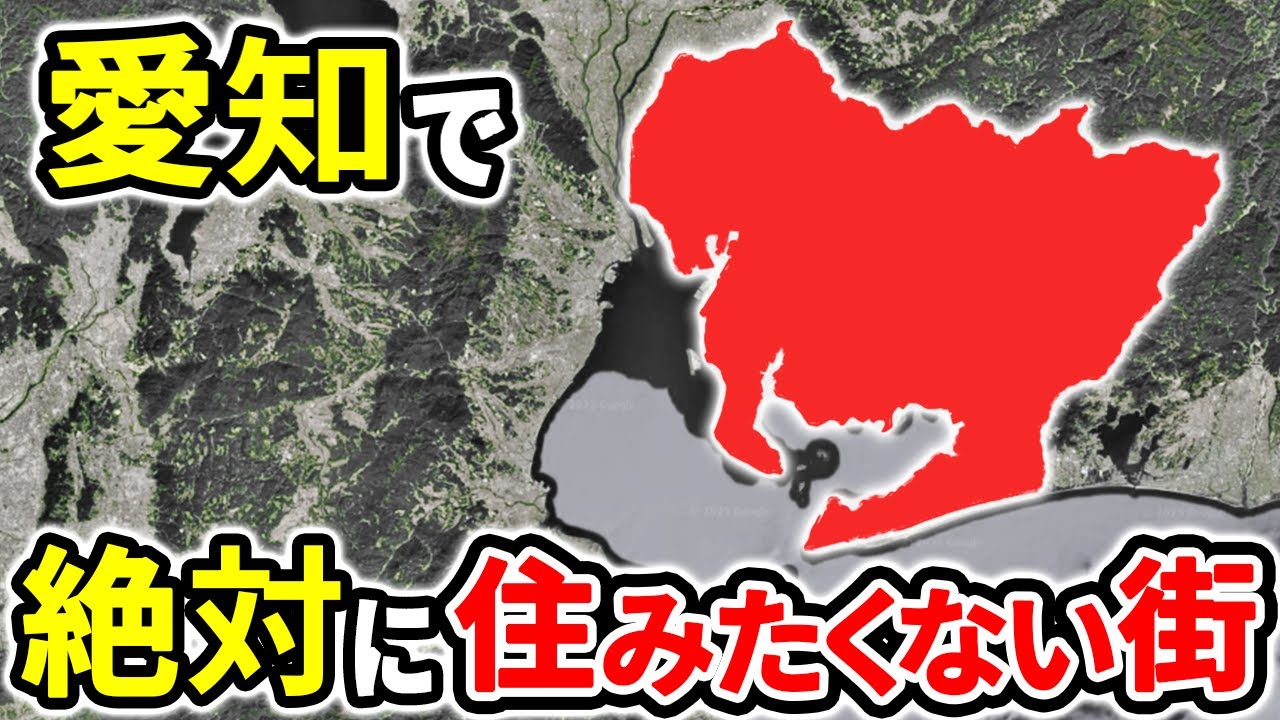 絶対に住みたくない愛知県の街ランキングTOP12【ゆっくり解説】