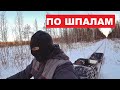 По шпалам на мототолкаче! Заготовил сушняка в лесную хижину. Лесная стройка.