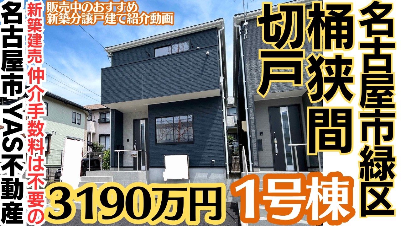 家引き払いにともない売ります Nagoya ready-built homes for sale | [Okehazama, Midori Ward] 17.2