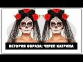 Сахарный череп | Череп Катрина - тренд в макияже и моде