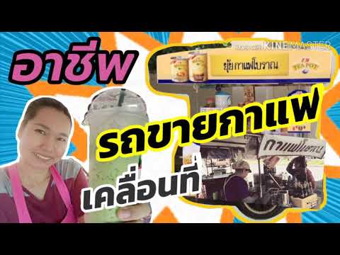 Ep.2💥วัตถุดิบ ที่ควรมี เมื่อเปิดร้านขายกาแฟโบราณ