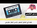 خلف بن هذال ومستور العصيمي انتحى الليل يامستور والبعد يطوي روحي