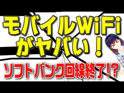 FUJI Wifi（フジワイファイ）がソフトバンク回線のサービス一部停止の可能性！？ソフトバンク回線を利用したモバイルWiFiに危機が迫る！？