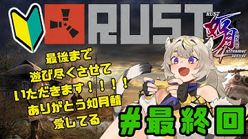 【 Rust #最終回 】 閉会式までずっと遊び尽くす 【 芥虎々美子🐯🎊／#如月鯖4th 】